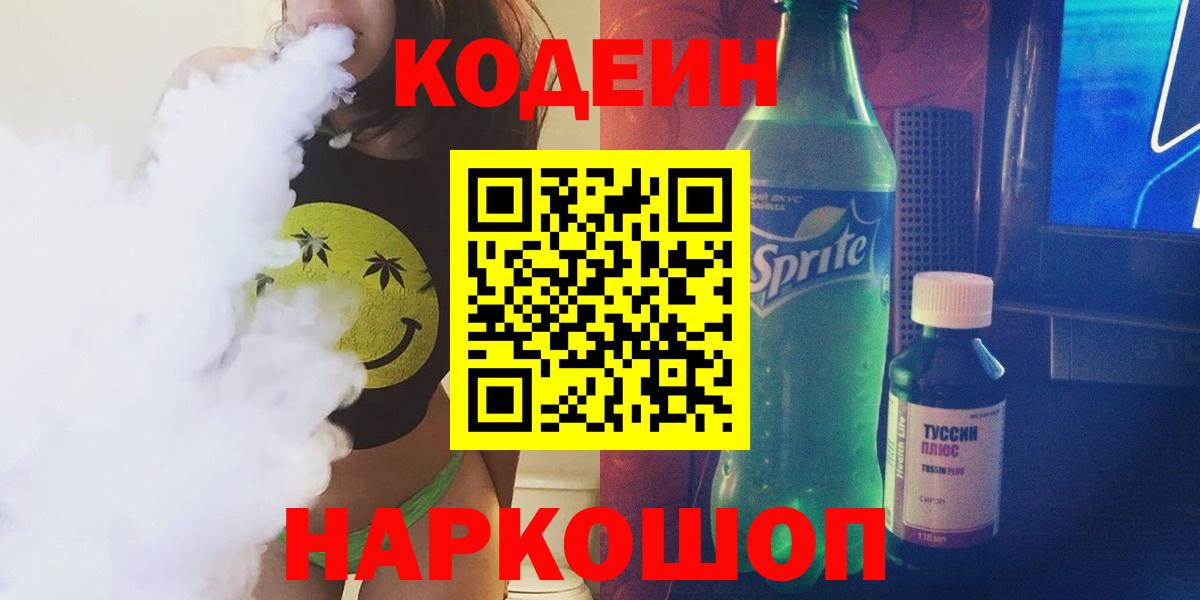 Кодеин Purple Drank Нижнекамск